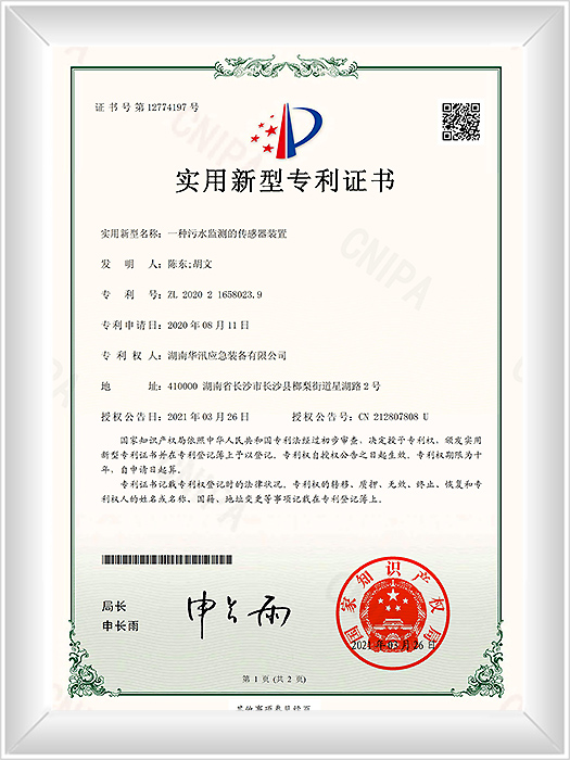 KYZ1596—2020216580239一种污水监测的传感器装置-实用新型专利证书(签章)