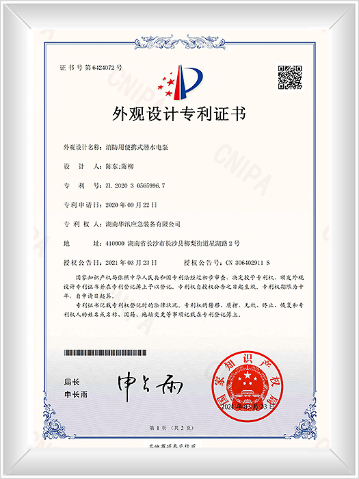 KYZ1810—2020305659967消防用便携式潜水电泵-外观设计专利证书(签章)