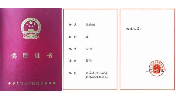 湖南省防汛抗旱应急救援华汛队队长陈晓清获应急管理部嘉奖