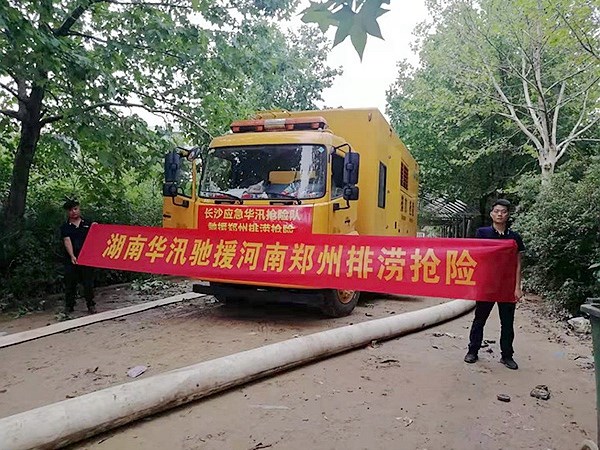驰援河南郑州排洪抢险